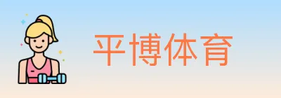 平博体育 logo